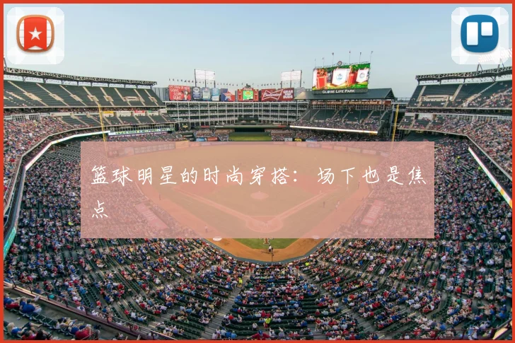 篮球明星的时尚穿搭:场下也是焦点